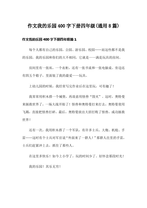 作文我的乐园400字下册四年级(通用8篇)