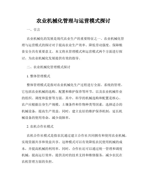 农业机械化管理与运营模式探讨