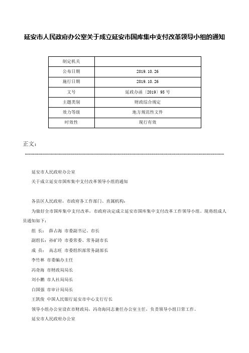 延安市人民政府办公室关于成立延安市国库集中支付改革领导小组的通知-延政办函〔2019〕95号