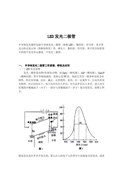 半导体发光二极管工作原理、特性及应用