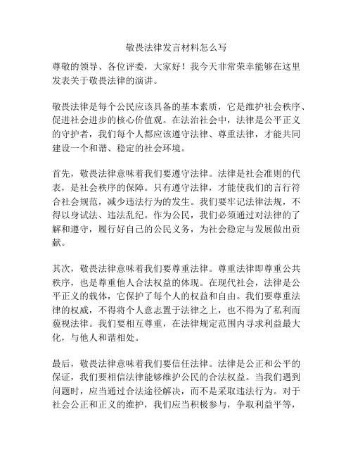 敬畏法律发言材料怎么写