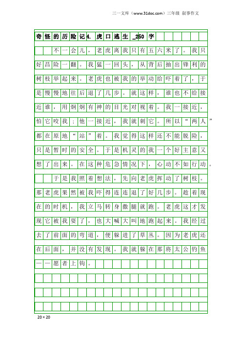 三年级叙事作文:奇怪的历险记4. 虎口逃生_250字