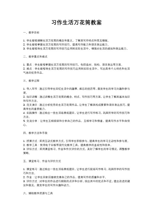 人教部编版四年级语文习作生活万花筒教案含反思