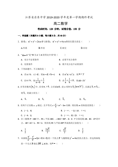 江苏省启东中学2019-2020学年高二上学期期末考试数学试题 Word版含答案