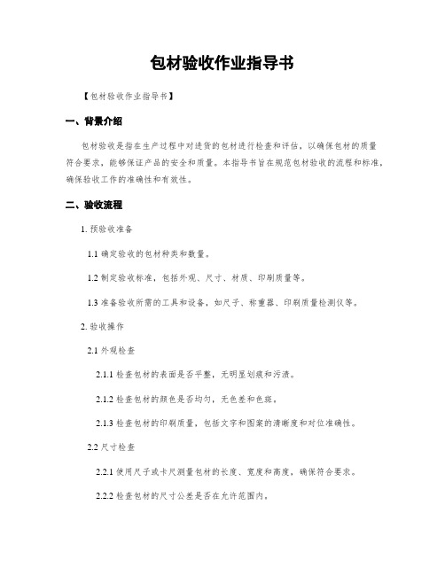 包材验收作业指导书