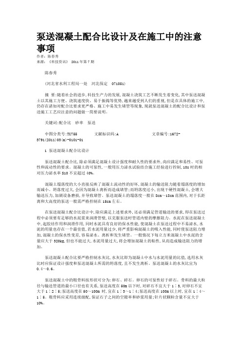 泵送混凝土配合比设计及在施工中的注意事项   