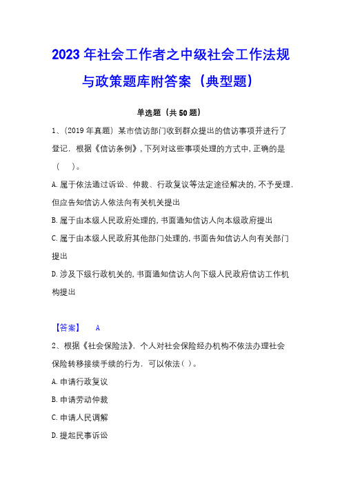 2023年社会工作者之中级社会工作法规与政策题库附答案(典型题)