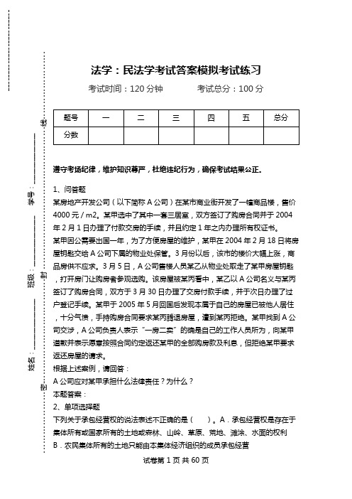 法学：民法学考试答案模拟考试练习.doc