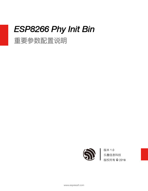 乐鑫信息科技 ESP8266 Phy Init Bin 重要参数配置说明说明书