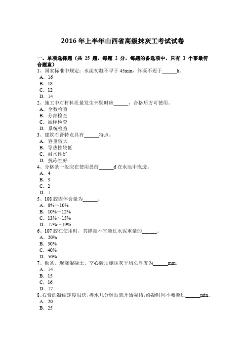 2016年上半年山西省高级抹灰工考试试卷