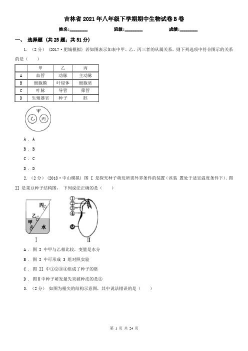 吉林省2021年八年级下学期期中生物试卷B卷(新版)