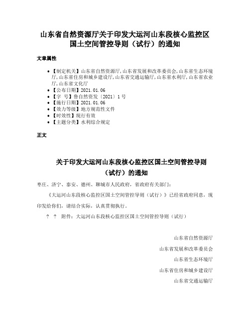 山东省自然资源厅关于印发大运河山东段核心监控区国土空间管控导则（试行）的通知