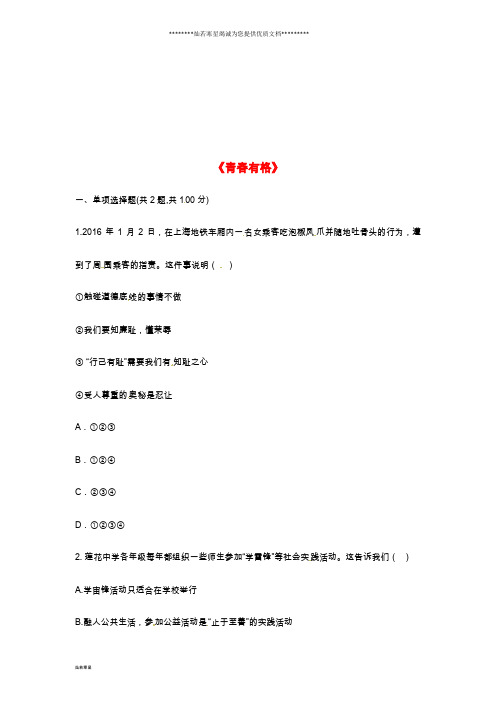 七年级道德与法治下册 第一单元第三课 青春的证明 第2框 青春有格中考真题