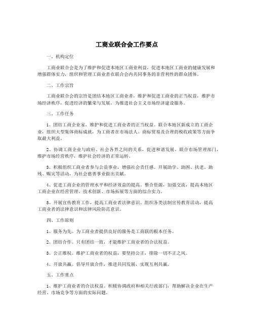 工商业联合会工作要点