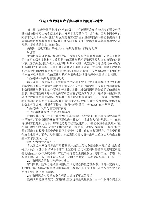 送电工程数码照片采集与整理的问题与对策