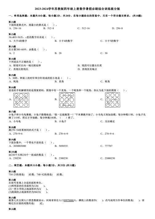 2023-2024学年苏教版四年级上册数学暑假必刷综合训练提分版