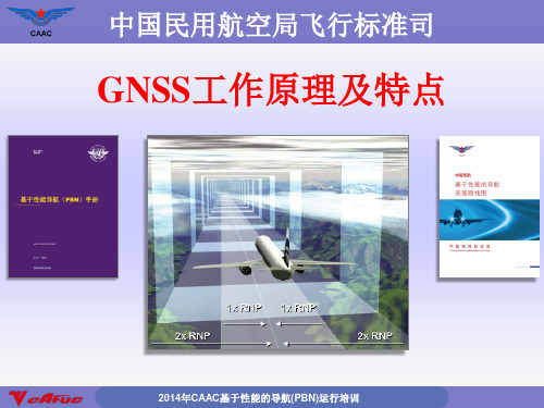 GNSS工作原理及特点