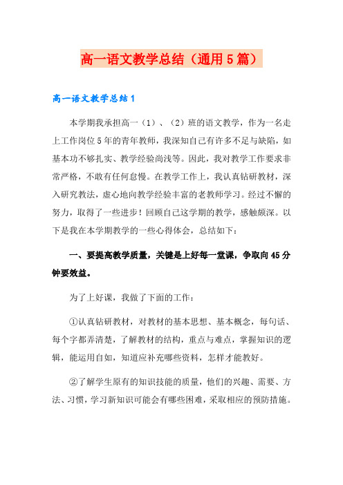 高一语文教学总结(通用5篇)