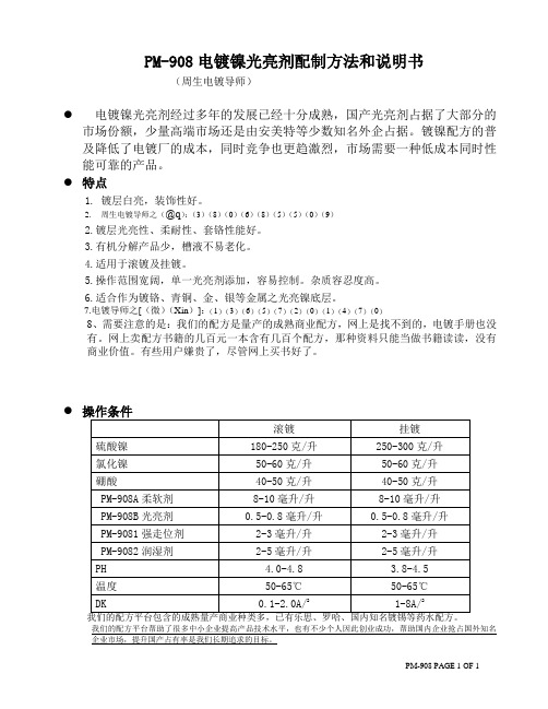 低成本镀镍光亮剂配方的应用和PM-908说明书