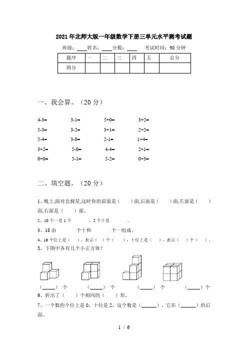 2021年北师大版一年级数学下册三单元水平测考试题