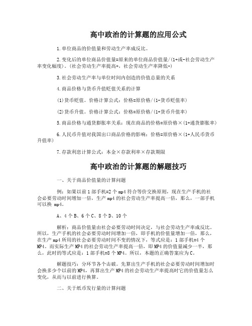 高中政治的计算题的应用公式介绍