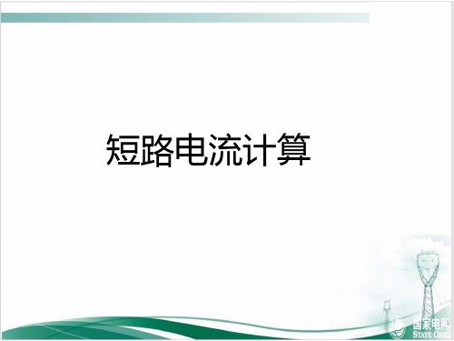 短路电流计算方法.ppt