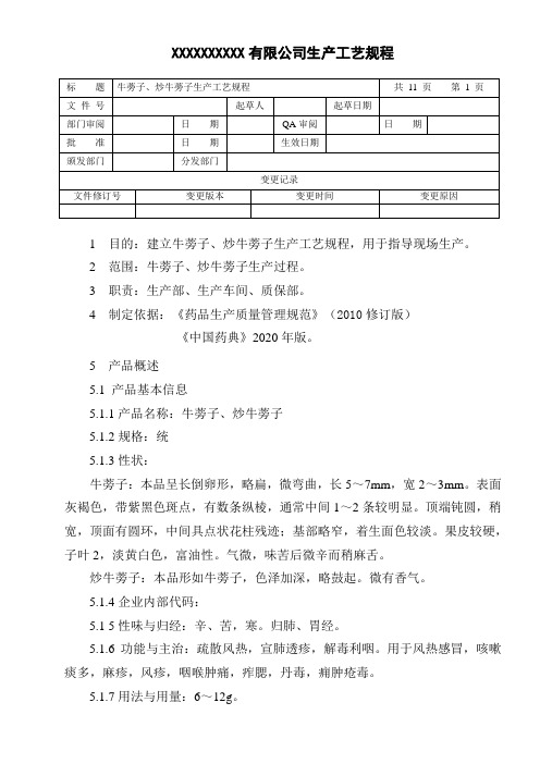 牛蒡子、炒牛蒡子生产工艺规程