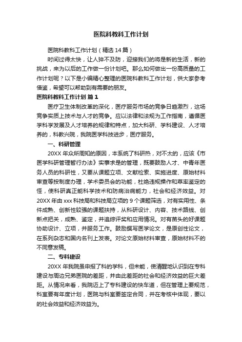 医院科教科工作计划（精选14篇）