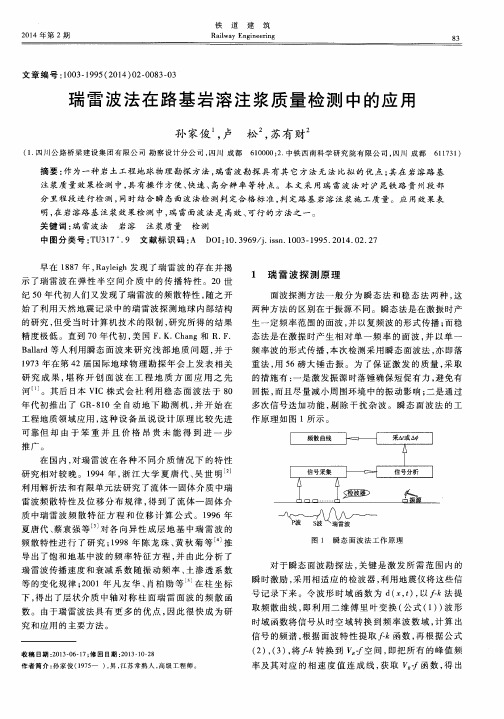 瑞雷波法在路基岩溶注浆质量检测中的应用