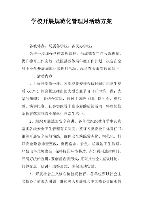 学校开展规范化管理月活动方案