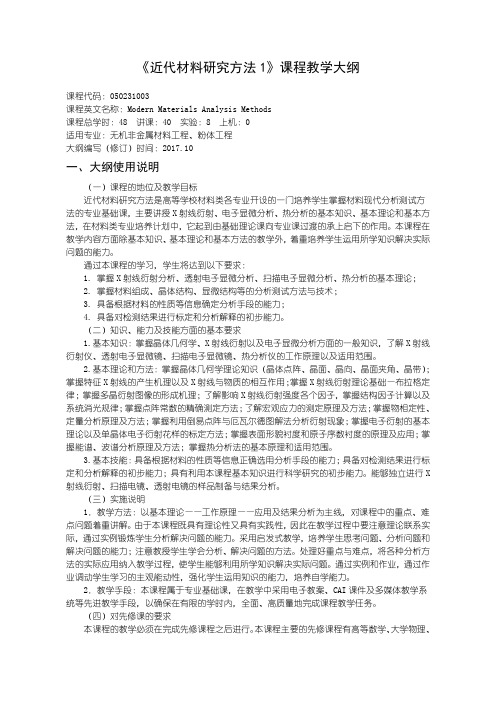 《近代材料研究方法1》课程教学大纲