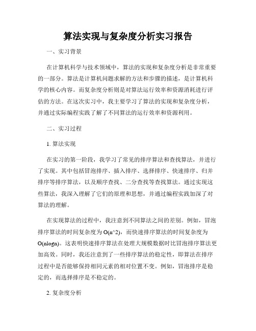 算法实现与复杂度分析实习报告