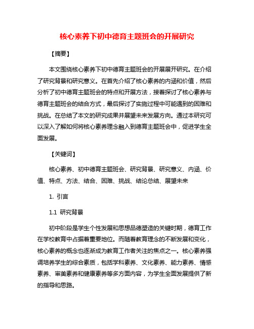 核心素养下初中德育主题班会的开展研究