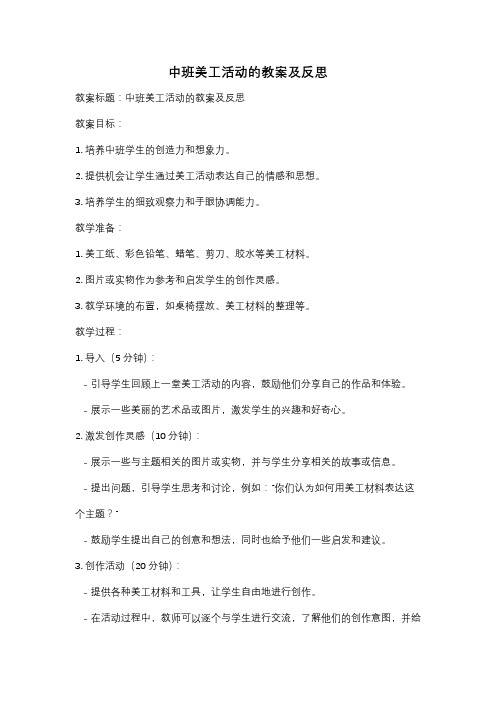 中班美工活动的教案及反思