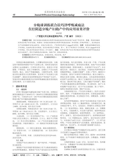 分娩球训练联合拉玛泽呼吸减痛法在经阴道分娩产妇助产中的应用效果评价