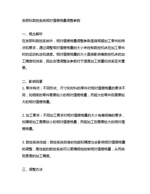 发那科数控系统相对值栅格量调整参数