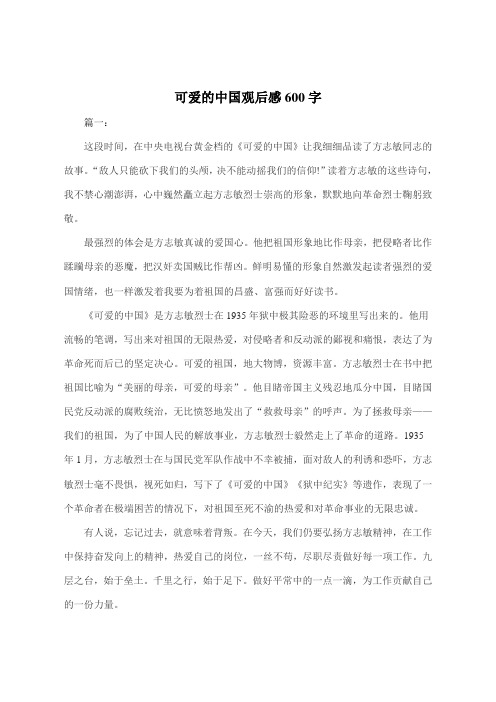 可爱的中国观后感600字