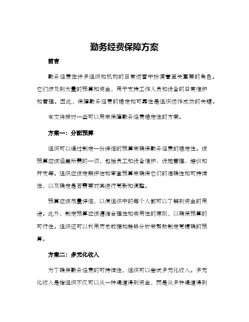 勤务经费保障方案