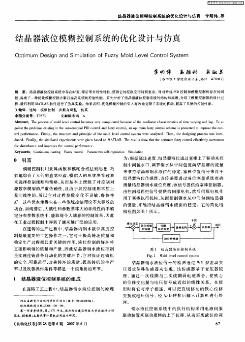 结晶器液位模糊控制系统的优化设计与仿真