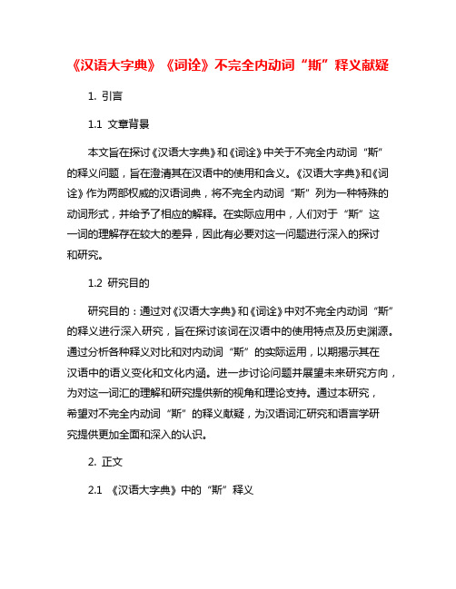 《汉语大字典》《词诠》不完全内动词“斯”释义献疑