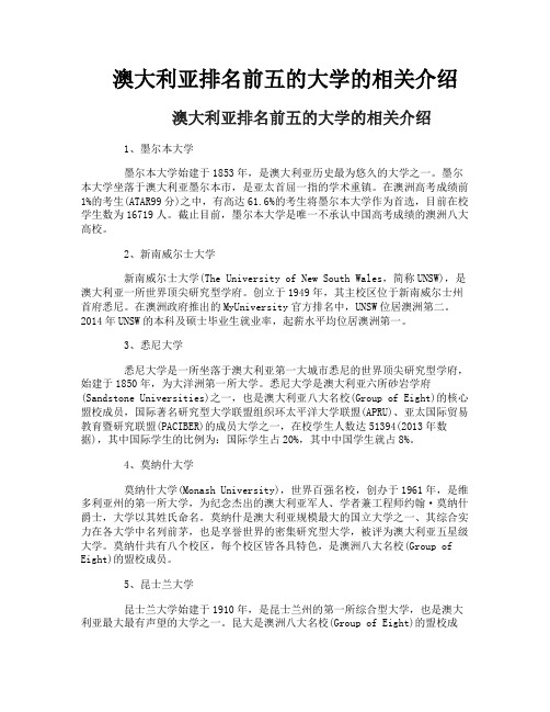 澳大利亚排名前五的大学的相关介绍