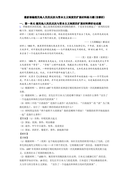 最新部编殖民地人民的反抗与资本主义制度的扩展材料练习题(含解析)