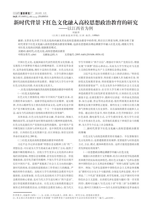 新时代背景下红色文化融入高校思想政治教育的研究——以江西省为例