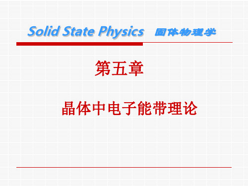 固体物理第五章