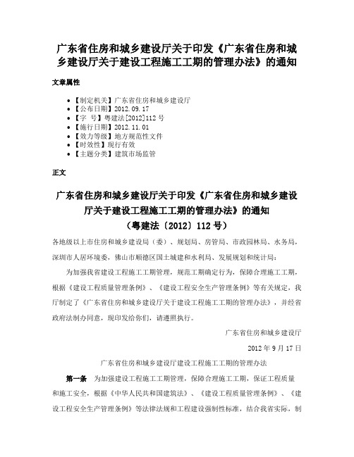 广东省住房和城乡建设厅关于印发《广东省住房和城乡建设厅关于建设工程施工工期的管理办法》的通知