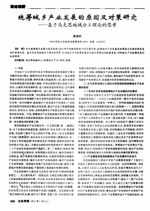 统筹城乡产业发展的原因及对策研究——基于马克思地域分工理论的思考