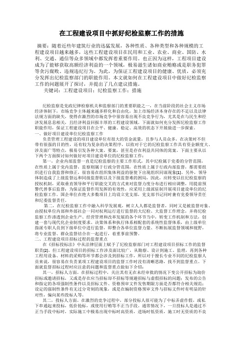 在工程建设项目中抓好纪检监察工作的措施