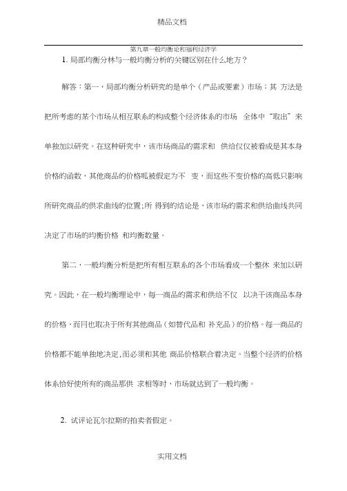 第九章西方经济学第五版课后习题答案