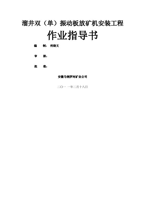 溜井振动放矿机安装施工方案 (1)