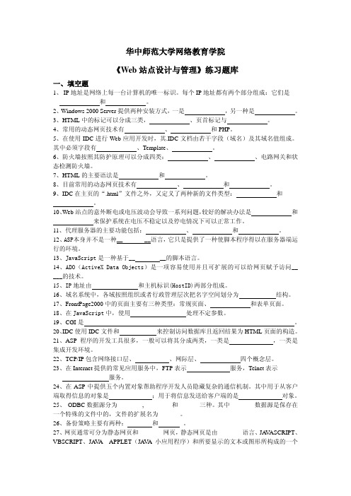 《Web站点设计与管理》练习题库